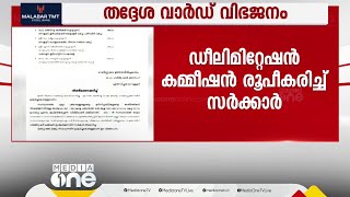 തദ്ദേശ വാർഡ് വിഭജനം; ഡീലിമിറ്റേഷൻ കമ്മീഷൻ രൂപീകരിച്ച് സർക്കാർ