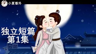 《锦衣之下2》绎夏夫妇之陆笙陆珩独立短篇01 绎夏夫妇婚后撒糖，小孩有的东西，我家今夏肯定不能少（任嘉伦\u0026谭松韵 领衔主演）