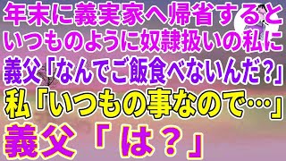 【スカッとする話】年末に義実家へ帰省するといつものように奴隷扱いの私に、久しぶりに帰省した義父「なんでご飯食べないんだ？」私「いつもの事なので」義父「は？」激怒した義父が義実家を売却し更地