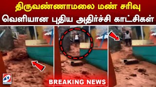 #breaking தி.மலை மண் சரிவு-வெளியான புதிய அதிர்ச்சி காட்சிகள் | sathiyamtv | Tiruvannamalai Landslide