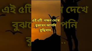 এই ৫টি লক্ষন দেখে বুঝবেন আপনি বুদ্ধিমান।।#shorts #motivational #motivational speech bangla #viral