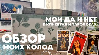 Обзор моих колод💜. Мои да и нет в клиентах и тарологах. Tarot decks review and flip through✨