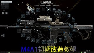 [逃離塔科夫]M4A1入門改造教學、5.56*45解說、淺談傷害部位