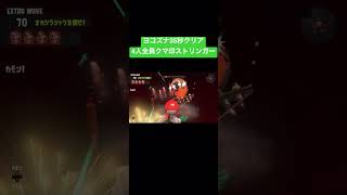 ヨコズナ35秒clear ＋味方全員クマ印ストリンガー