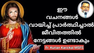 ഈ വചനങ്ങള്‍ വായിച്ച് പ്രാര്‍ത്ഥിച്ചാല്‍ ജീവിതത്തില്‍ നേട്ടങ്ങള്‍ ഉണ്ടാകും  FR. KURIAN KARICKAL MSFS