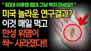 이것을 먹기만 해도 위염,위암이 사라져요! 위염엔 \