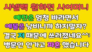 (파혼 사연) 샤넬백 원하던 시어머니 결국 저 때문에 쓰러졌네요^^; /라디오사연/사이다사연/파혼사연/썰