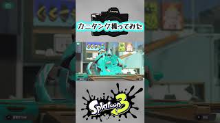 カニタンク撮ってみた#splatoon3 #スプラ3 #shorts