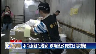 不肖廠商竄改海鮮期限 流入市面恐吃下肚－民視新聞