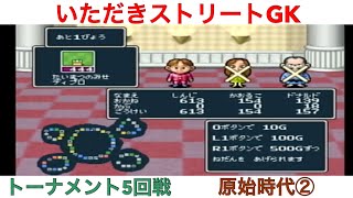 【いただきストリート　ゴージャスキング】トーナメント5回戦　原始時代②！実況あり