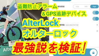 【ロードバイクの必須アイテム】自転車盗難防止アラーム＆GPS追跡デバイスオルターロックAlterlock第2世代を検証!   オススメのGPSトラッカー