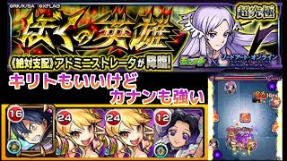 【モンスト】SAOコラボ超究極を攻略!!キリトも強いけどカナンも強い!!【超究極】