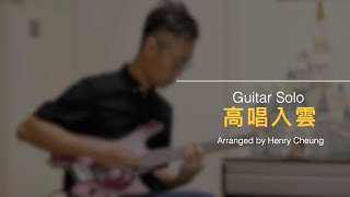 高唱入雲 Guitar Solo - Arranged by Henry Cheung