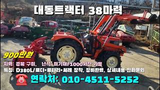 [[1월일, 농사로5252호]] 대동트랙터 38마력 D380L ☆중고농기계, 중고관리기, 중고트랙터, 중고경운기, 중고콤바인☆