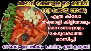 തക്കാളി കൊണ്ട് ഇങ്ങനെ ചെയ്തു നോക്കൂ എന്റെ പൊന്നോ ഒരു രക്ഷയും ഇല്ല |Tomato recipe |Tomato pickle