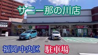 サニー那の川店《福岡市中央区》屋上駐車場車載動画【iPhone13Pro】サンバー