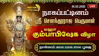 🔴LIVE-நாகப்பட்டினம் அருள்மிகு ஸ்ரீ சௌந்தரராஜ பெருமாள் திருக்கோயில் கும்பாபிஷேகம் நான்காம் யாகசாலபூஜை