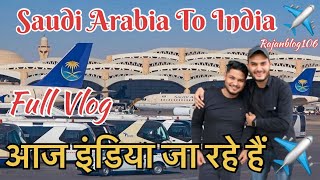 Saudi Arabia 🇸🇦 To ✈️India 🇮🇳❤️ || 3 साल बाद इंडिया जा रहे हैं ✈️😍 || Full Vlog || #rajanblog106 👈