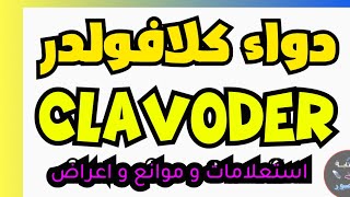 دواء كلافولدر 1 جرام  فوائد و استعلامات  clavodar 625 mg  ll