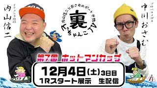 裏どちゃんこTV【第７回ホットマンカップ：3日目】12/4（土）