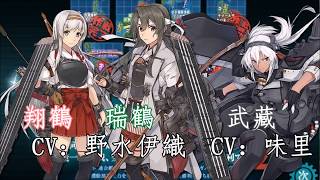 【艦これ】2018冬 捷一号作戦 通關語音 【中日字幕】