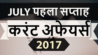 July 2017 1st week current affairs - IBPS,SBI,Clerk,Police,SSC CGL,RBI,UPSC,Bank PO