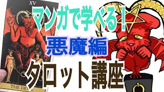 【マンガで学べるタロット解説】〜悪魔編〜