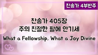 [찬송가 반주] 새찬송가 405장(통458장) 주의 친절한 팔에 안기세 What a Fellowship, What a Joy Divine