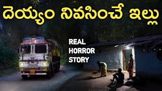 The Ghost House - Real Horror Story in Telugu | Telugu Stories | Telugu Kathalu | Psbadi | 26/9/2022