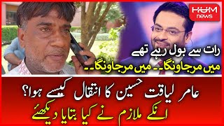 Dekhiye Dr. Aamir Liaquat Hussain Ke Mulazim Ne Kiya Kaha? | BREAKING NEWS | HUM NEWS