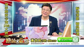 20230802 1300 黃世民(冠華) 億萬大贏家