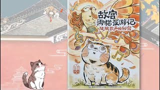 中文绘本故事《故宫御猫夜游记--凤凰歌声的秘密》/孩子们的读书会