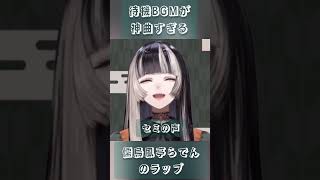 儒烏風亭らでんの待機BGMが神曲すぎる件 #hololive #ホロライブ #bgm #vtuber #儒烏風亭らでん#regloss #ラップ