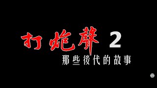 雄工大傳2屆｜【打炮聲2：那些後代的故事】