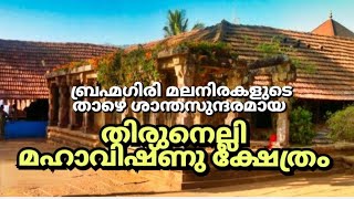 #Thirunelli Mahavishnu Temple