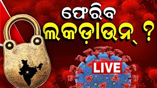 Covid 19 News Today Live : ବଢୁଛି Corona ? ଦେଶରେ ୫ହଜାର ପାର ହେଲା ଦୈନିକ ସଂକ୍ରମଣ | Covid 19 | Odia News