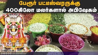 பேரூர் பட்டீஸ்வரருக்கு  400கிலோ மலர்களால் அபிஷேகம் | Perur Pateeswarar Temple