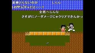 【TAS】ドラゴンボール 神龍の謎 ノーミス版【コメ付き】