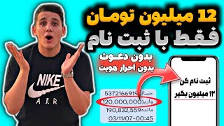 12 میلیون تومان پول مفت فقط با ثبت نام💰🤑🎁بدون قرعه کشی برای همه