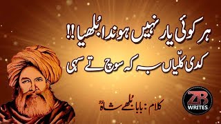 Baba Bulleh Shah Poetry 2019 | Sad Poetry Best Punjabi Poetry Baba Bulleh Shah Kalam ZB writes