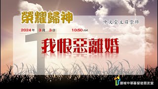 達城恩友堂中文崇拜 3/3/2024 ─ 我恨惡離婚