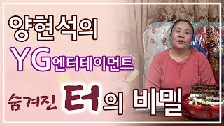 [인천점집][신점사주풀이] 양현석의 YG엔터테이먼트 숨겨진 터의 비밀