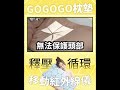 gogogo寢具 真的要睡眠好，好的寢具很重要！