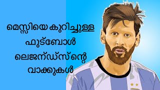 മെസ്സിയെ കുറിച്ചുള്ള ഫുട്ബോൾ ലെജന്ഡ്സ് ന്റെ വാക്കുകൾ/ 5 best quotes about Messi /Malayalam