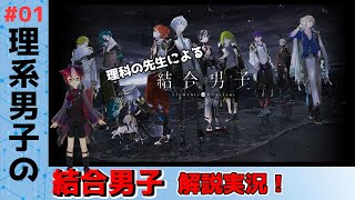 【結合男子 #1】ガチ理科の先生Vによる解説配信！【Vtuber/雪星ケン Gaming】