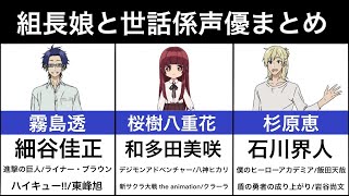 【組長娘と世話係】声優まとめ