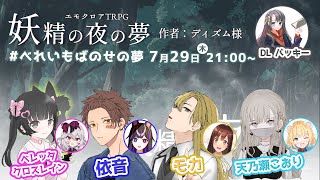 【エモクロアTRPG】『妖精の夜の夢』シナリオ編 #べれいもばのせの夢【ベレッタクロスレイン・依音・モカ・天乃瀬こおり・バッキー】