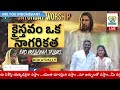 క్రైస్తవం ఒక నాగరికత christianity is a civilization prasanna talluri