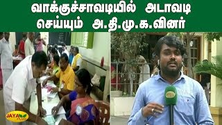 வாக்குச்சாவடியில் அடாவடி செய்யும் அதிமுகவினர் | Local body Elections Live