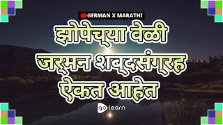 झोपेच्या वेळी जर्मन शब्दसंग्रह ऐकत आहेत |Golearn